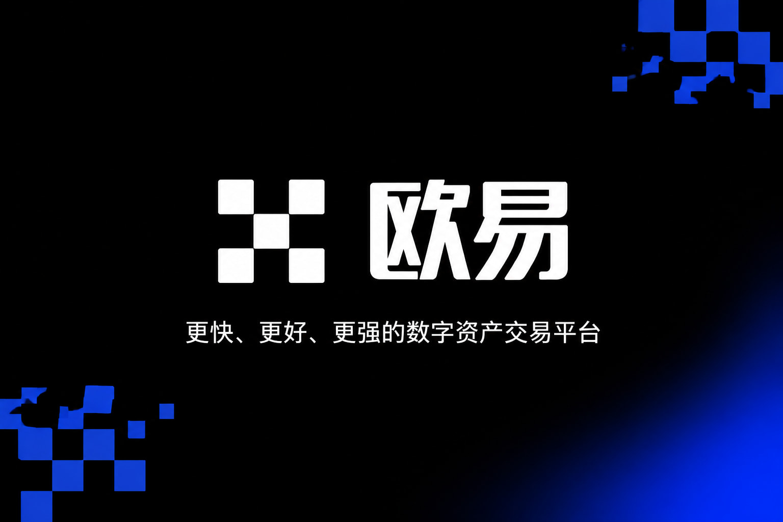 欧交易所app官网客户端界面